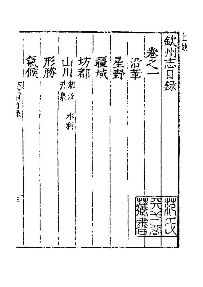 嘉靖钦州志 目录页影印