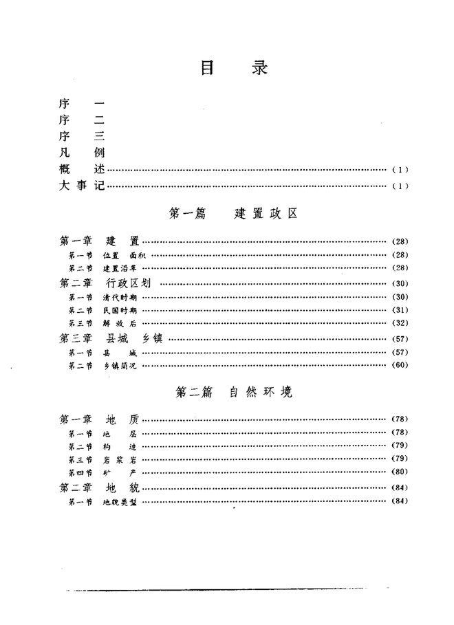 广西浦北县志 目录页影印