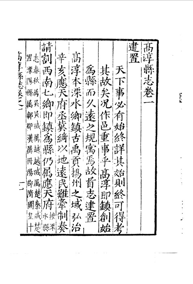 [嘉靖]高淳县志 目录页影印