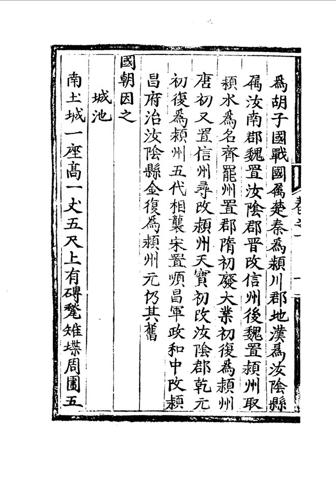 正德颖州志 目录页影印