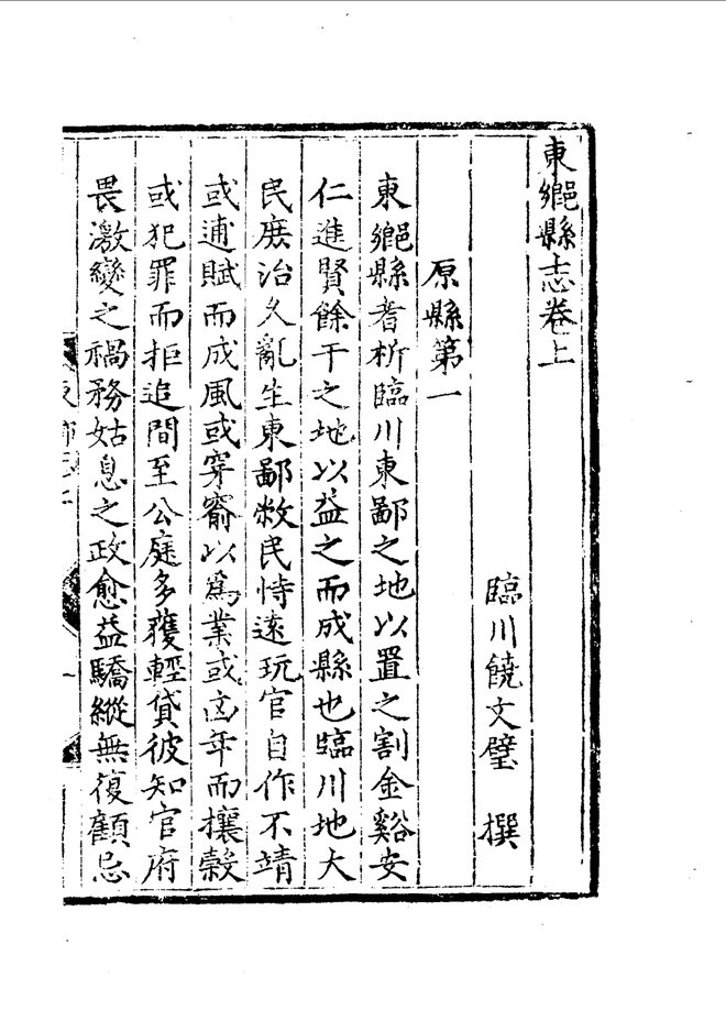 嘉靖东乡县志 目录页影印