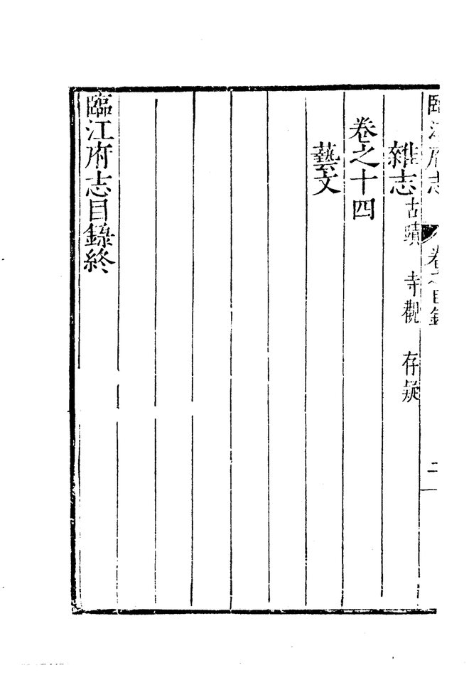 隆庆临江府志 目录页影印