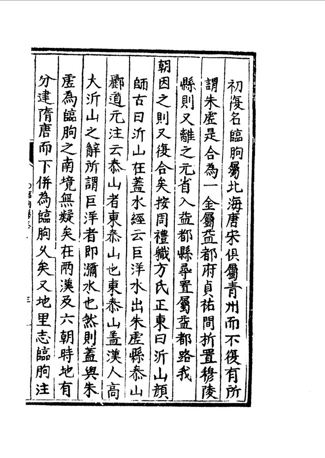 嘉靖临朐县志 目录页影印