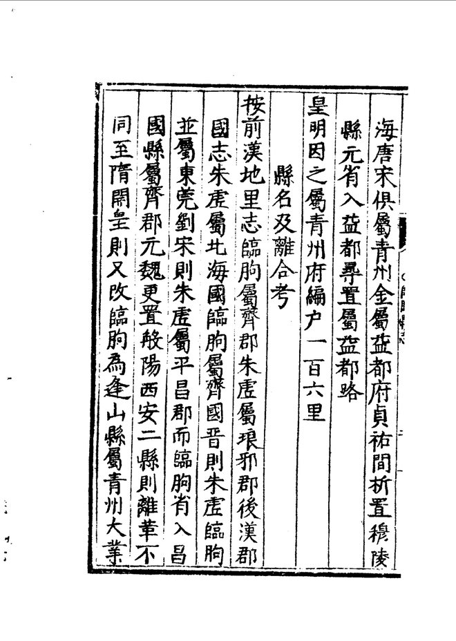 嘉靖临朐县志 目录页影印