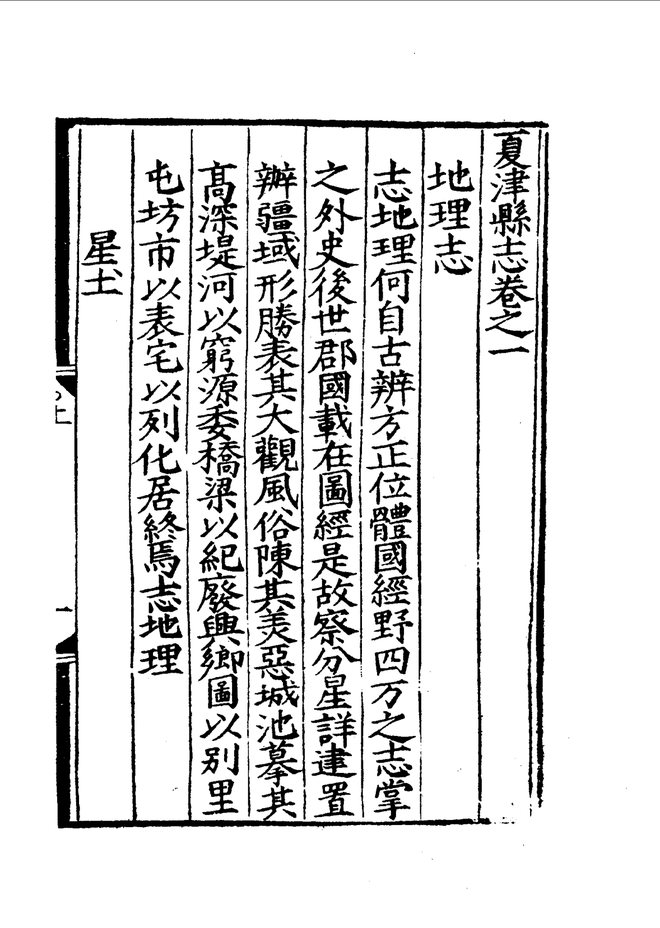 嘉靖夏津县志 目录页影印