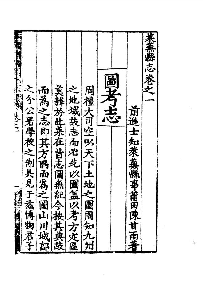 嘉靖莱芜县志 目录页影印