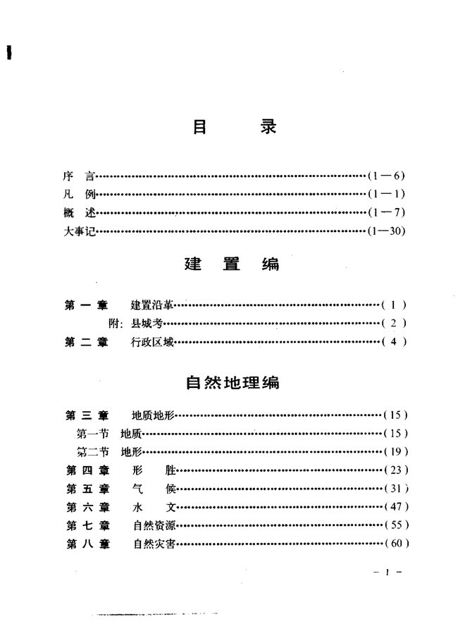 仙居县志 目录页影印