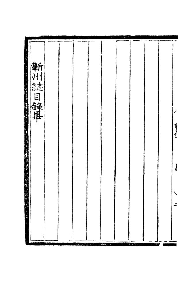 嘉靖蕲州志 目录页影印