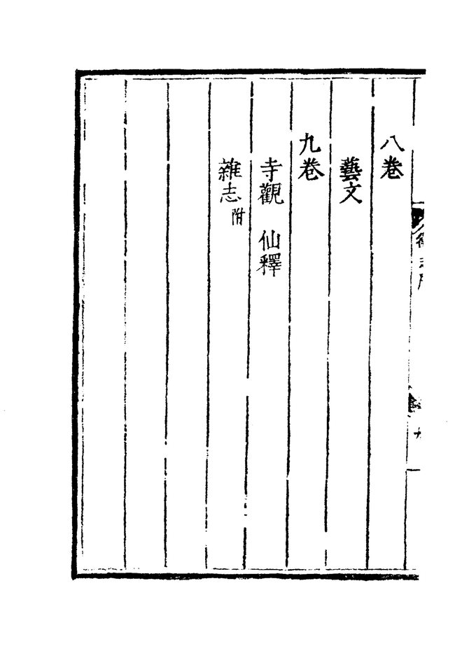 嘉靖衡州府志 目录页影印