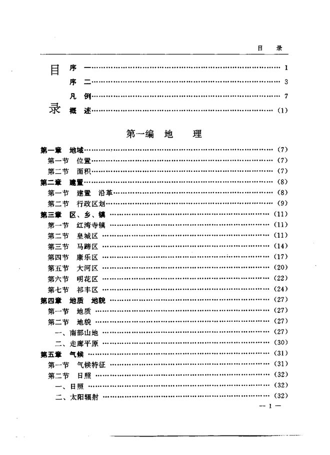 肃南裕固族自治县志 目录页影印