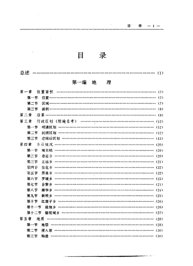 高台县志 目录页影印