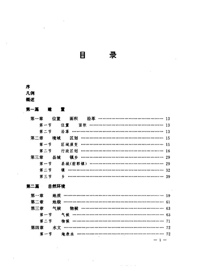 前郭尔罗斯蒙古族自治县志 目录页影印
