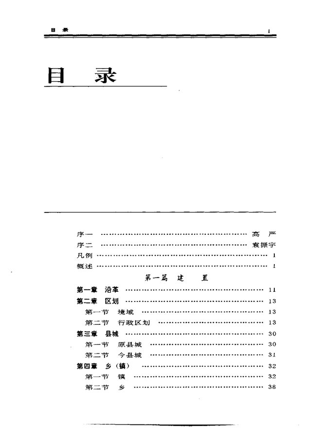 榆树县志 目录页影印