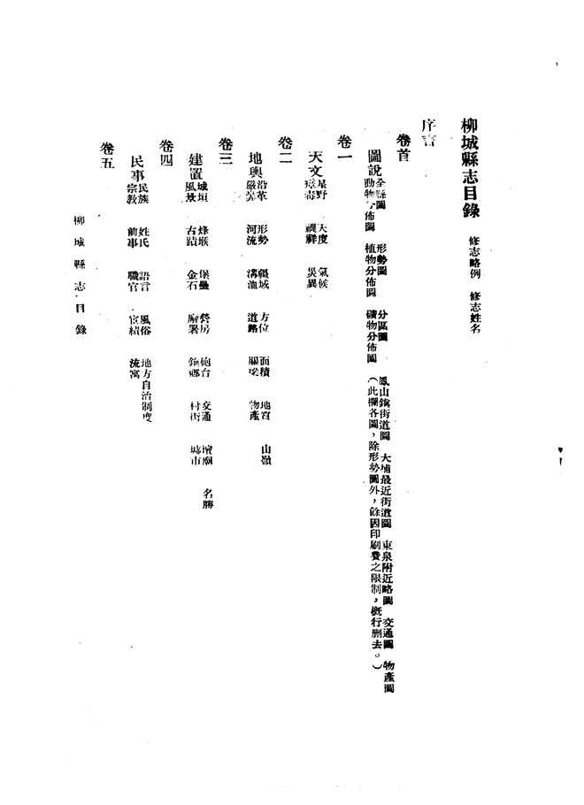 柳城县志(民国二十九年排印本) 目录页影印