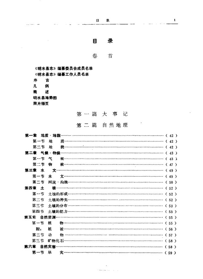 明水县志 目录页影印