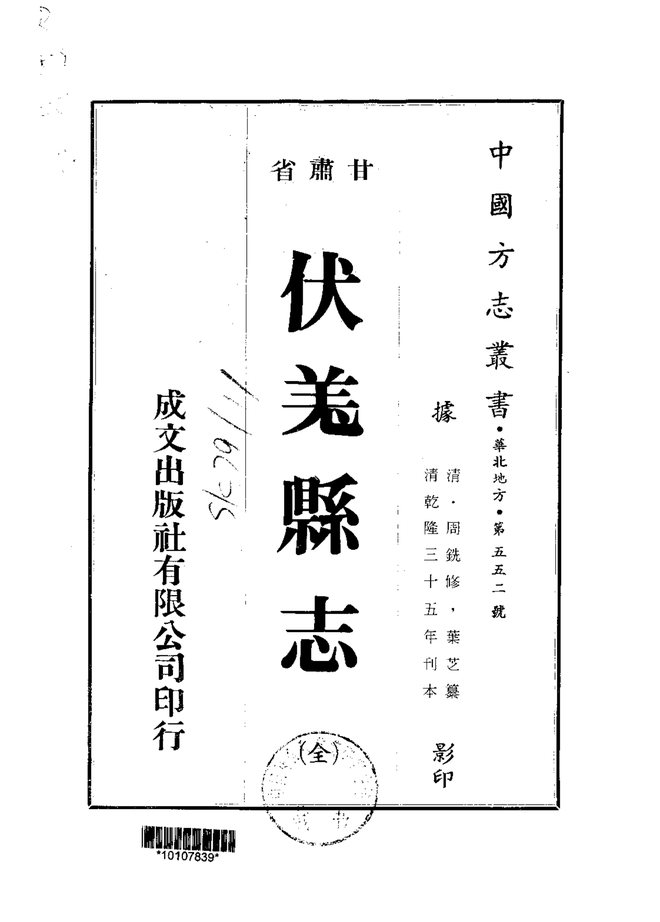 伏羌县志（乾隆刊本） 书影 1
