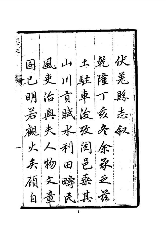伏羌县志（乾隆刊本） 书影 3