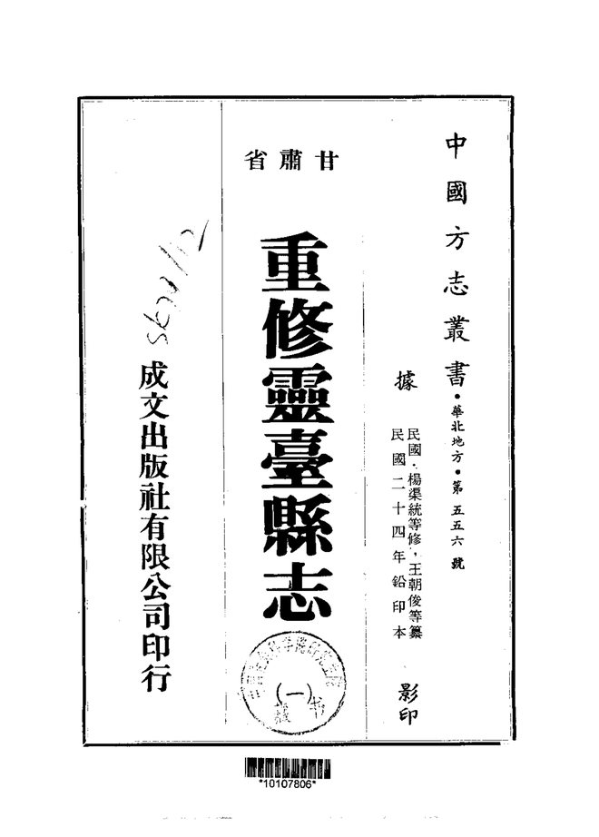 重修灵台县志（民国铅印本） 书影 1