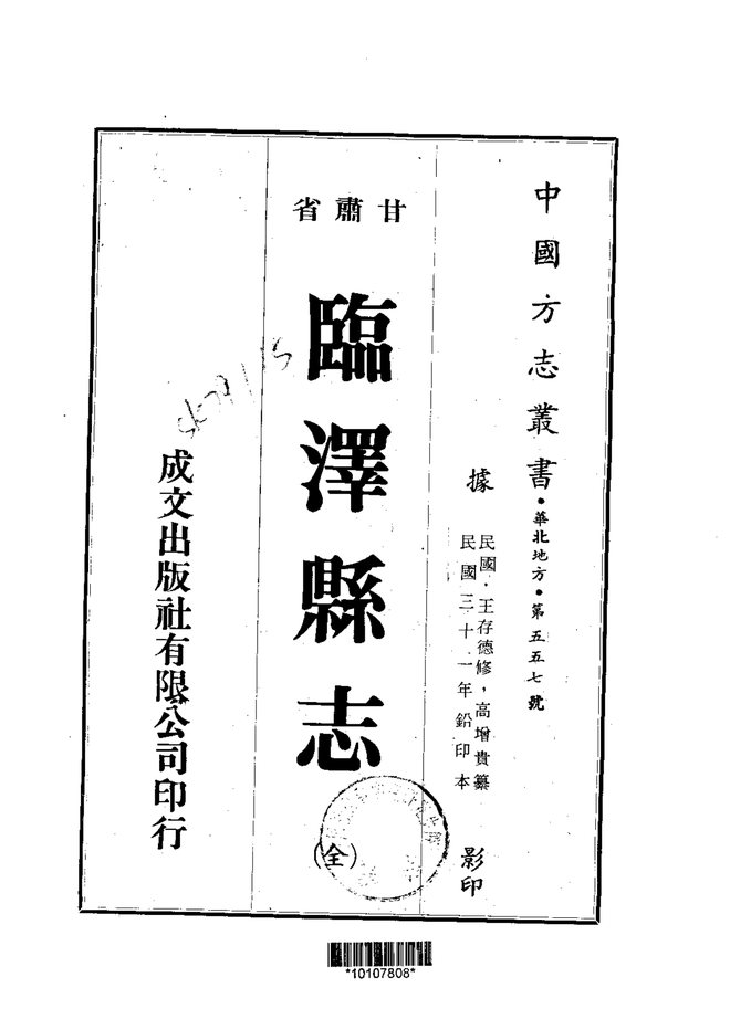临泽县志(民国铅印本) 书影 1