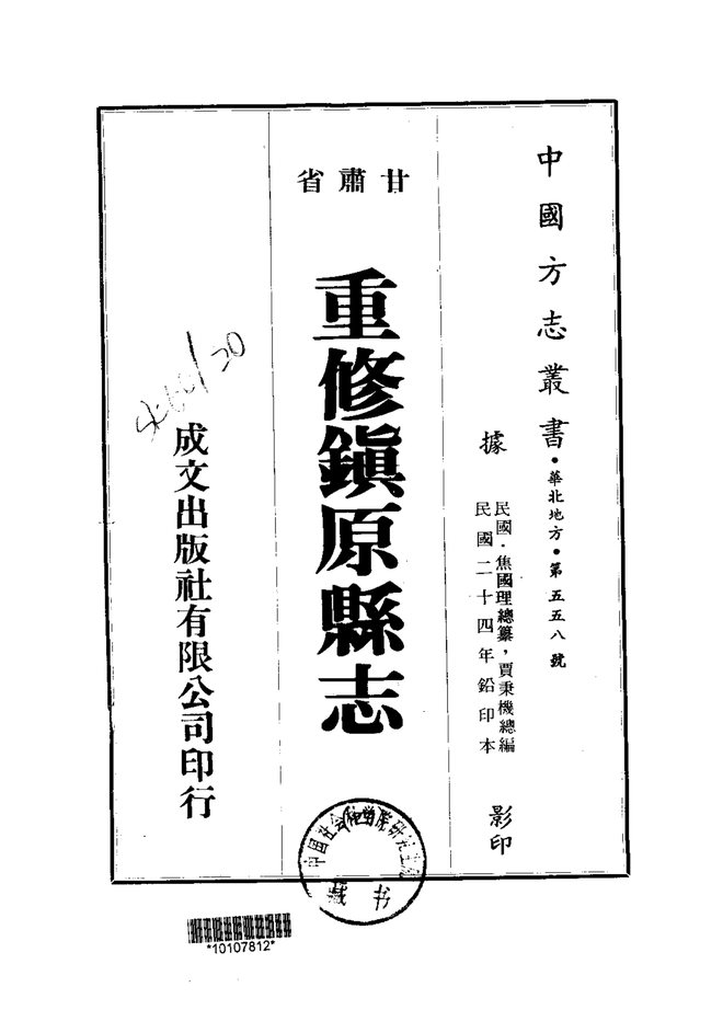 重修镇原县志（民国铅印本） 书影 2