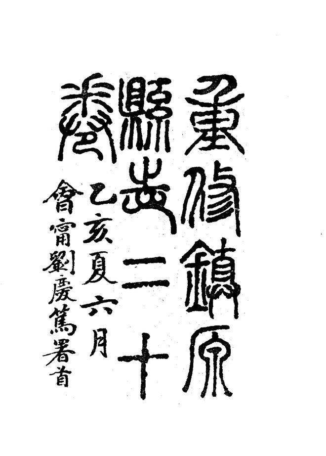 重修镇原县志（民国铅印本） 书影 4