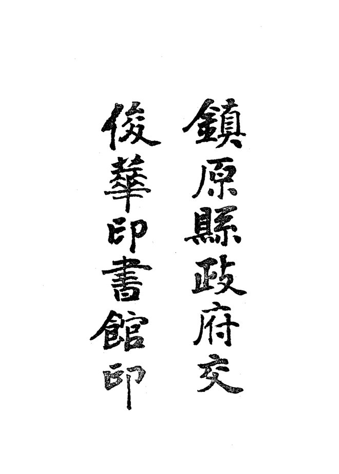 重修镇原县志（民国铅印本） 书影 5