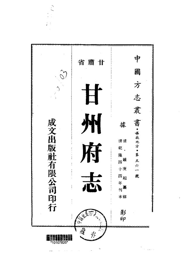 甘州府志（乾隆刊本） 书影 1