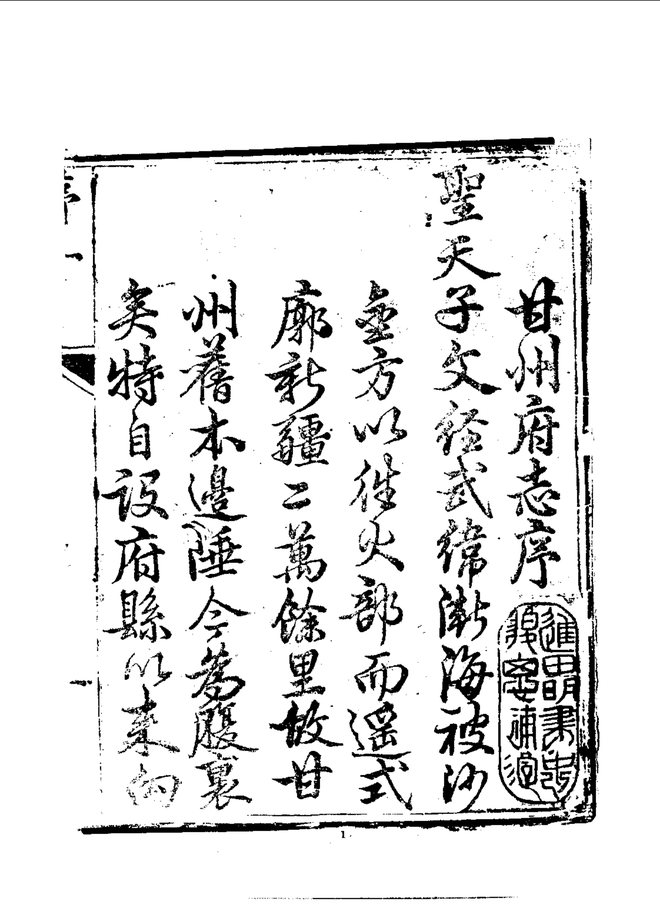 甘州府志（乾隆刊本） 书影 4