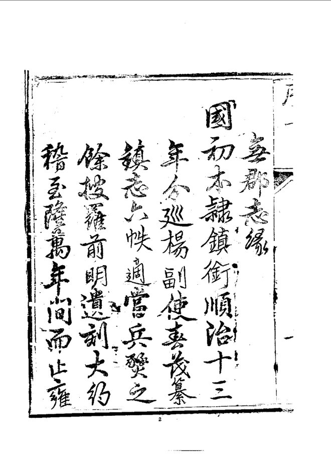 甘州府志（乾隆刊本） 书影 5