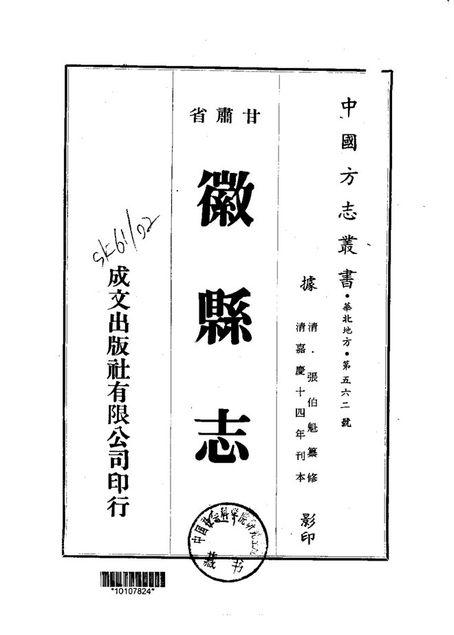 徽县志（嘉庆刊本） 书影 1