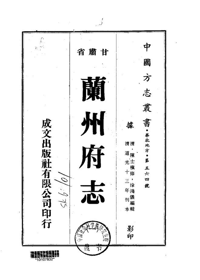 兰州府志（道光刊本） 书影 1