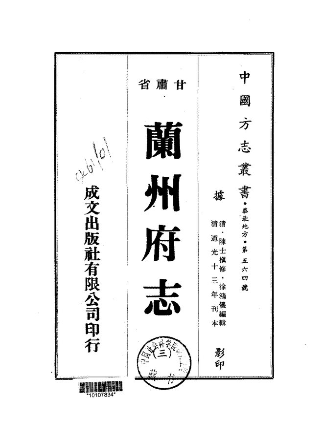 兰州府志（道光刊本） 书影 2
