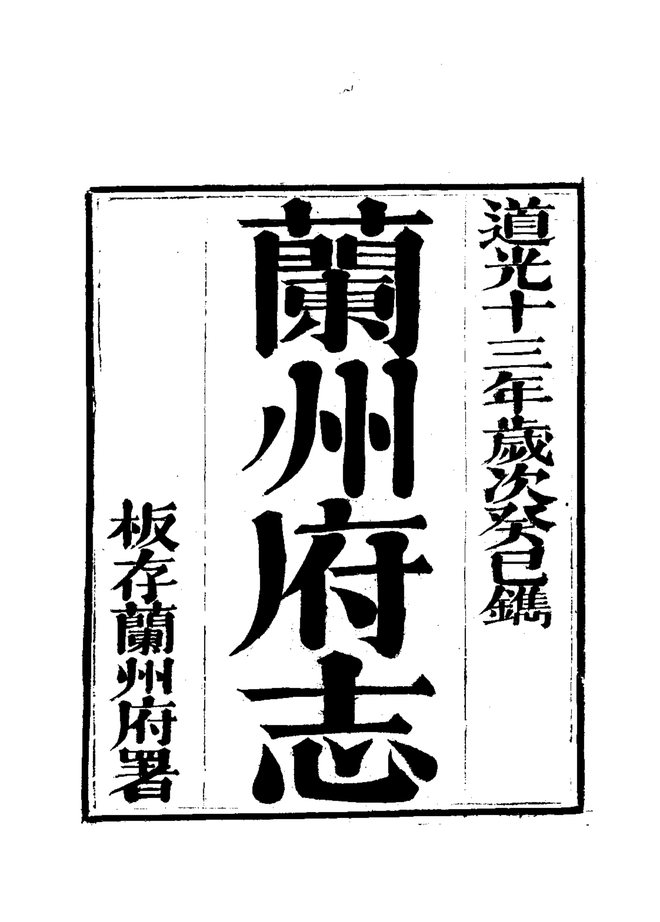 兰州府志（道光刊本） 书影 4