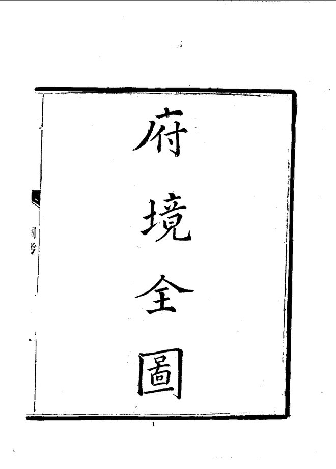 兰州府志（道光刊本） 书影 5