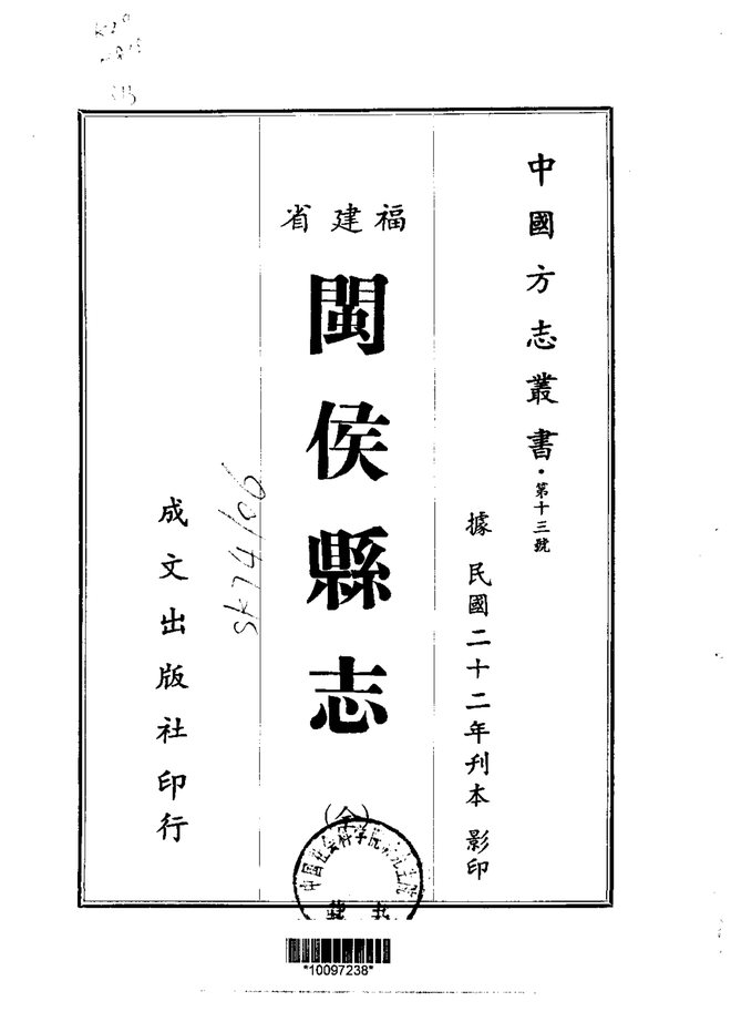 闽候县志 书影 1