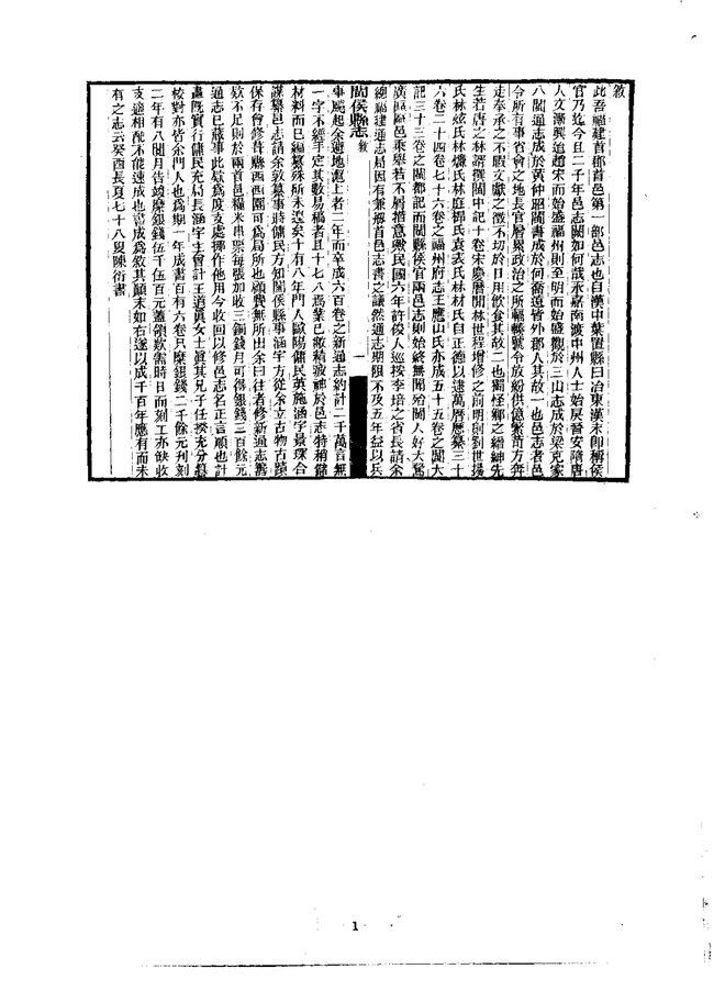 闽候县志 书影 3