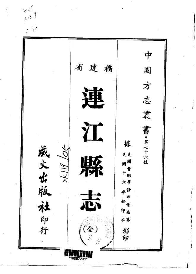 连江县志（民国铅印本） 书影 1