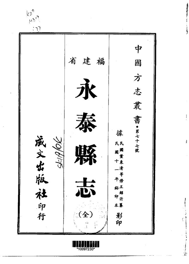 永泰县志（民国铅印本） 书影 1