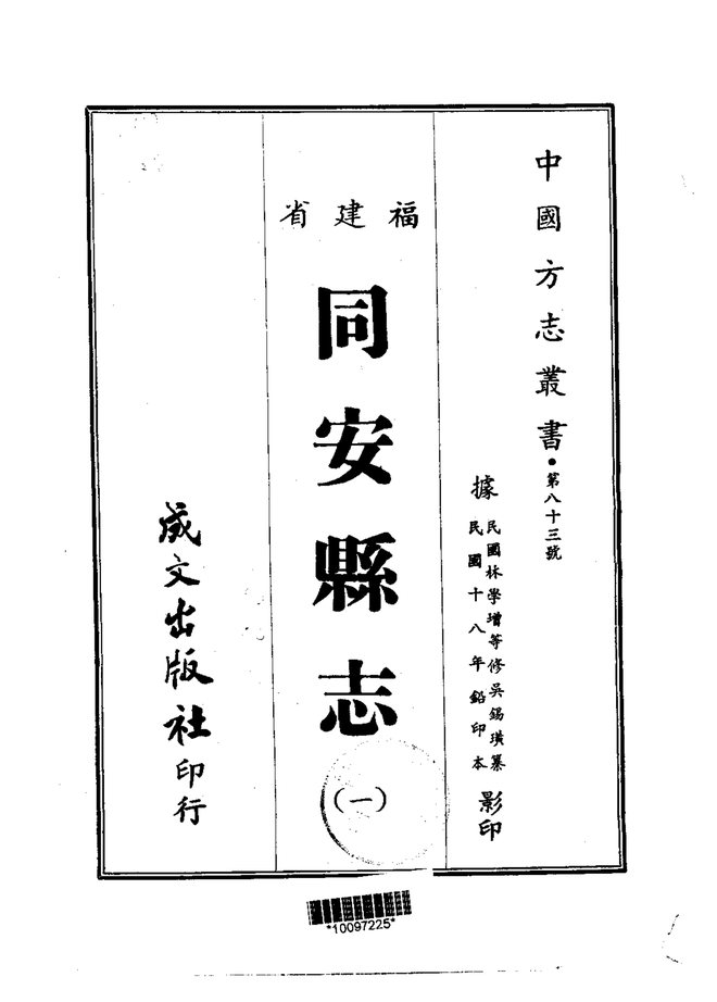 同安县志（民国铅印本） 书影 1