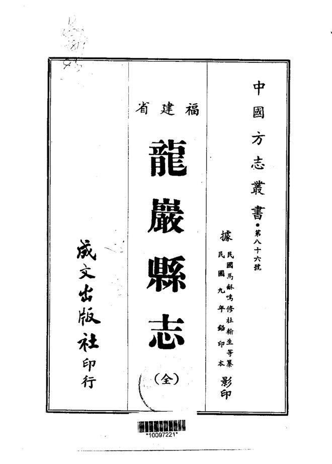 龙岩县志（民国铅印本） 书影 1