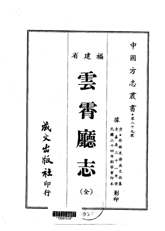 云霄厅志 书影 1
