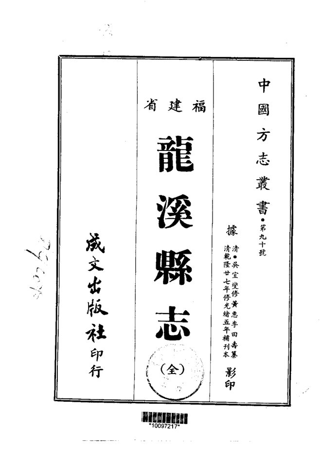 龙溪县志（光绪刊本） 书影 1