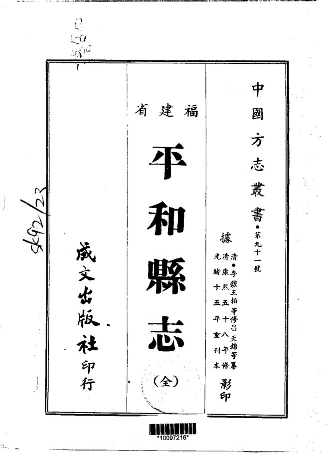 平和县志（光绪刊本） 书影 1