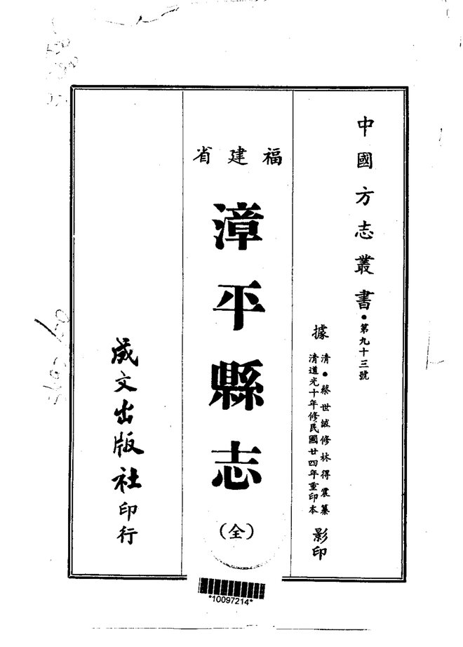 漳平县志 书影 1