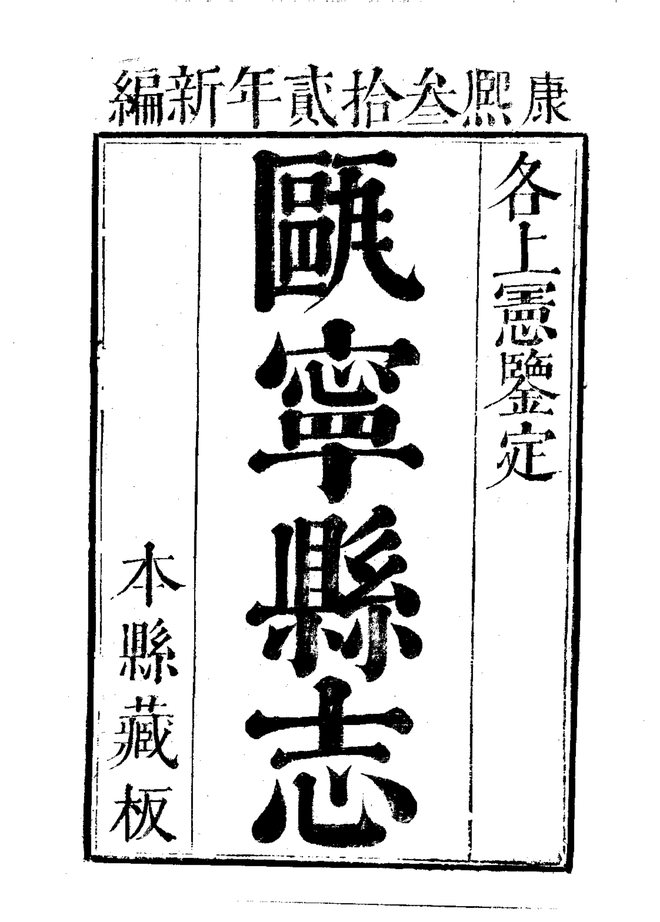 瓯宁县志（康熙刊本） 书影 6