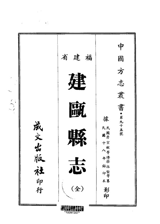 建瓯县志（民国铅印本） 书影 1