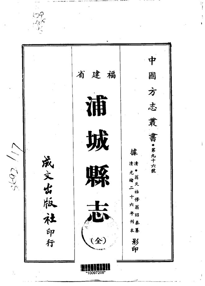 浦城县志（光绪刊本） 书影 1