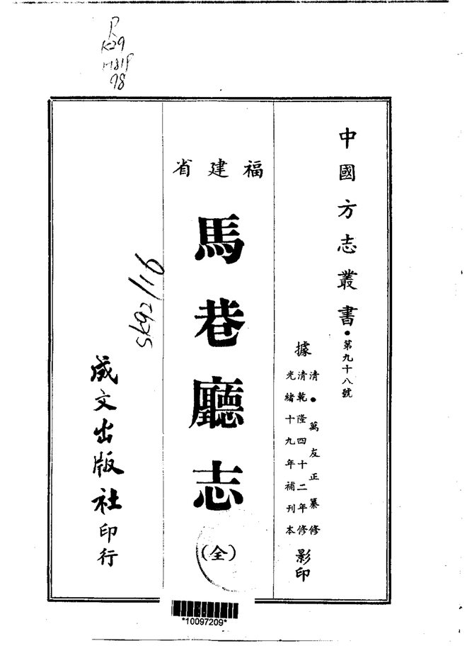 马巷厅志 书影 1