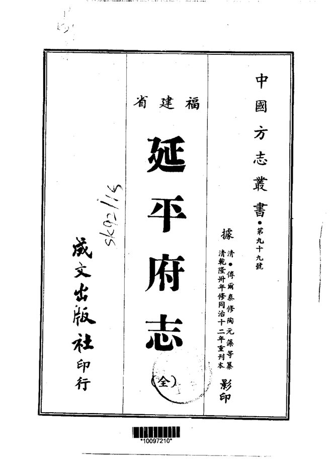 延平府志（同治刊本） 书影 1