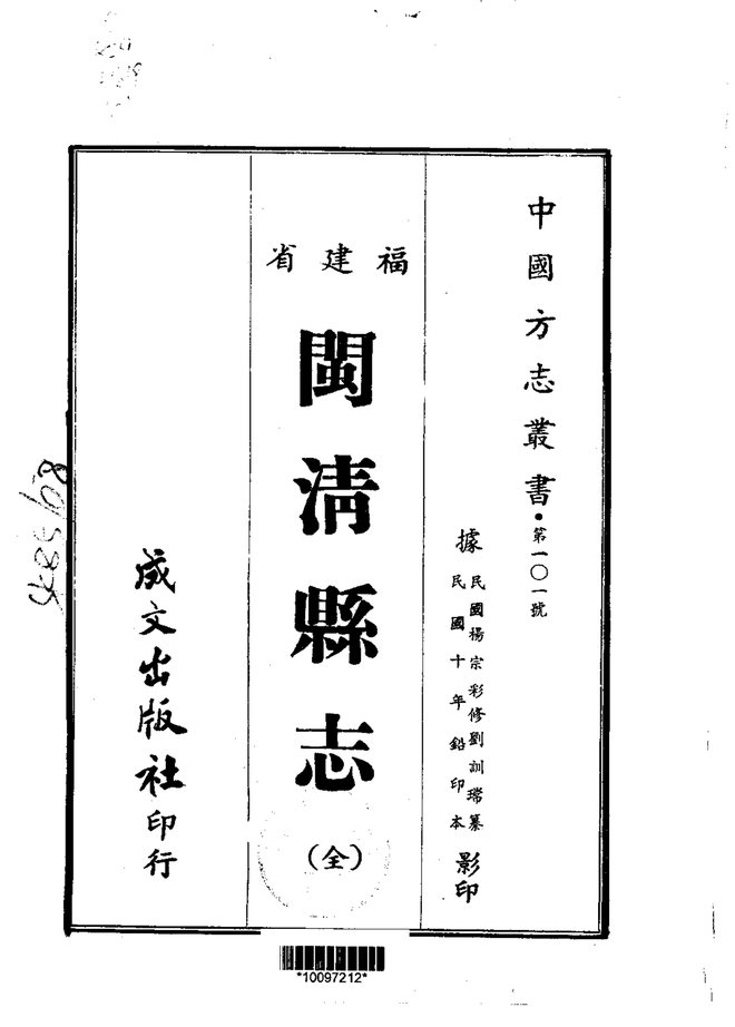 闽清县志（民国铅印本） 书影 1